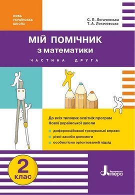 Мій помічник з математики. 2 клас. Збірник завдань з математики (у 2-х частинах).