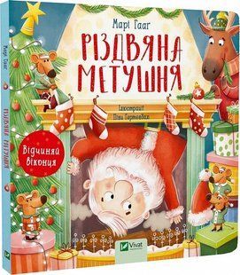 Книга с окошками Рождественская суета (на украинском языке)