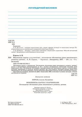 Мовленнєва картка з картинками. Логопедичне обстеження рівня мовленнєвого розвитку дитини