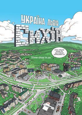 Комикс На Сыхове ничего не происходит. Часть 0. Трое против Зла (на украинском языке)