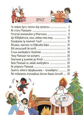 Книга Кто приносит праздник? О святом Николае и его друзьях (на украинском языке)