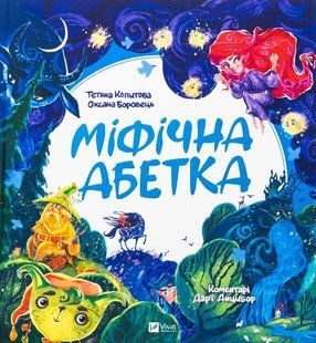 Книга Міфічна абетка