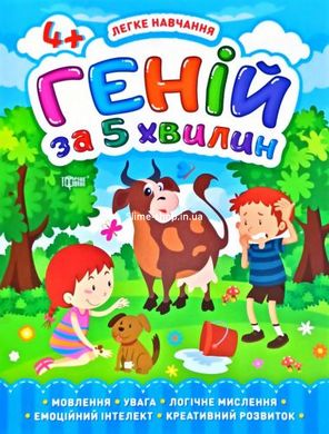 Книга "Гений за 5 минут 4+", укр