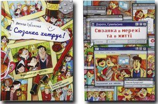 Сюзанка. Комплект из 2 книг. Дорота Сувальская (на украинском языке)