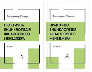 Книга Практична енциклопедія фінансового менеджера. Кн. 1 і Кн. 2. Володимир Савчук