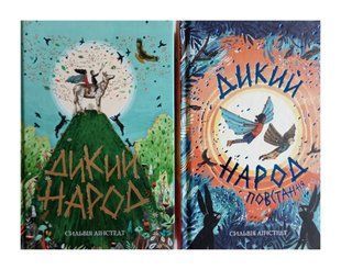 Дикий Народ. Комплект с 2-х книг (на украинском языке)