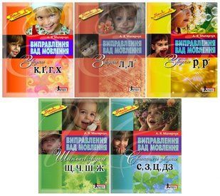 Логопедичний набір. Комплект з 5-ти книг - Антоніна Малярчук