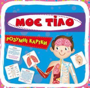 Умные карточки. Мое тело. 30 карточек, укр