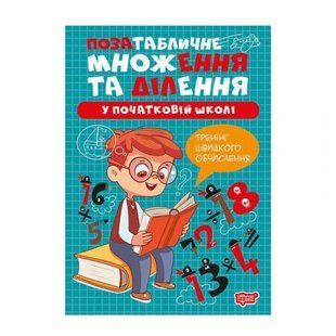 Книга: "Умножение и деление Внетабличное умножение и деление"