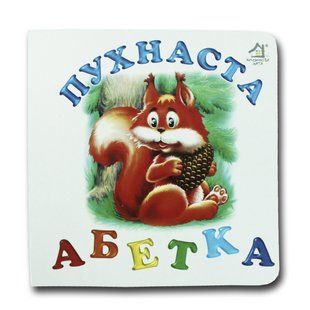 Книга-картона. Пушистая алфавит (формат А-6) (на украинском языке)