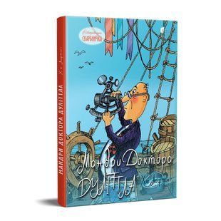 Книга для дітей Мандри Доктора Дуліттла / Х&rsquo;ю Лофтінг. Серія Літературна скарбничка