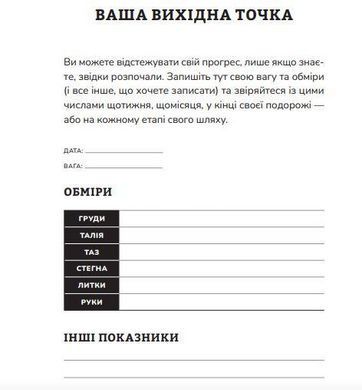 Книга Тренировка для здоровья. Фитнес-дневник (на украинском языке)