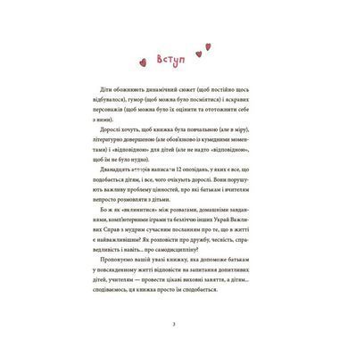 Книга 12 важных историй. Что такое жизненные ценности (на украинском)