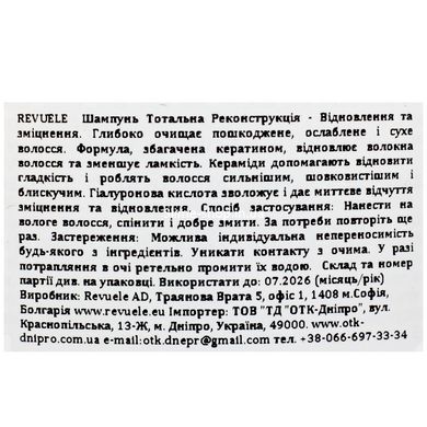 Шампунь для волосс RevueleTotal Repair "Востановление и укрепление" 250 мл