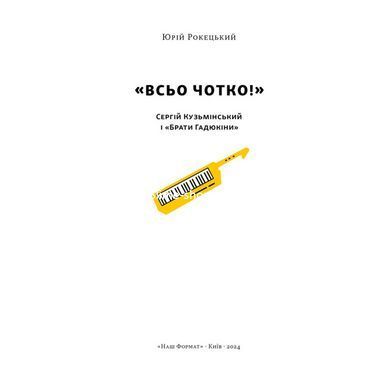 Книга Все четко. Сергей Кузьминский и &laquo;Братья Гадюкины&raquo; / Юрий Рокецкий (на украинском)
