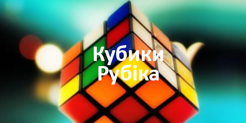 Кубики Рубіка  - зображення 01