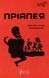 Книга Приапея (на украинском языке)