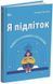 Книга Для турботливих батьків. Я підліток. Відверта розмова з батьками - Світлана Грінченко