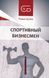 Книга Спортивный бизнесмен (мягкий переплет) / Роман Кузюк. Роман-методика (на русском)