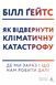 Как отвлечь климатическую катастрофу Где мы сейчас и что нам делать дальше (твердая обложка) (на украинском)