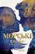 Книга Серія Морське сяйво. Книга 3. Між двох світів - Анна Флек