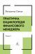 Книга Практическая энциклопедия финансового менеджера. Кн. 1 и Кн. 2. Владимир Савчук
