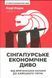 Книга Сингапурское экономическое чудо. От британской колонии к азиатскому тигру (на украинском языке)