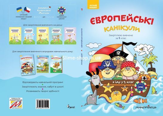 Европейские каникулы: летняя тетрадь. Закрепляю изученное за 1 класс (на украинском языке)