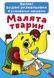 Большие водные раскраски "Малыши животных" (укр)