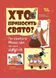 Книга Кто приносит праздник? О святом Николае и его друзьях (на украинском языке)
