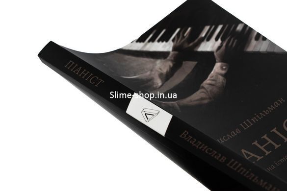 Книга Піаніст. Надзвичайна історія виживання. Владислав Шпільман (м`яка обкладинка) (українською)
