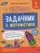 Книга Школа розумників. Задачник з математики. 4 клас - Валентина Мержиєвська