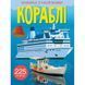 Книга з наклейками. Кораблі, укр