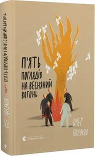 Книга Пять взглядов на весенний огонь / Олег Поляков (на украинском)