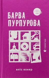 Книга Барва пурпурная (на украинском языке)