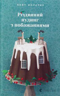 Книга Різдвяний пудинг з побажаннями