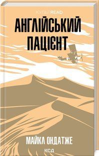 Книга Англійський пацієнт / Майкл Ондатже.Серія - КультRead (українською)