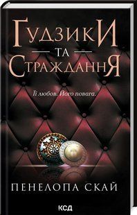 Книга Гудзики та страждання. Книга 3 / Пенелопа Скай. Серія - Гудзики (українською)