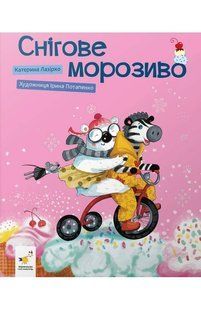 Книга Снігове морозиво. Діточкам Лазірко