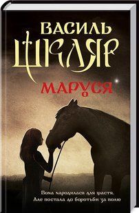 Книга Маруся / Василь Шкляр (українською)