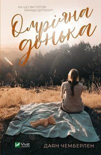 Книга Омріяна донька. Чемберлен Д. Художня література