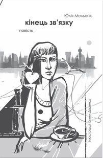 Книга Кінець зв`язку - Юлія Мельник