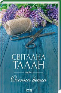 Книга Осенняя весна / Светлана Талан (на украинском)