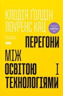 Книга Перегони між освітою та технологіями