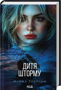 Книга Дитя шторму. Справа Сайруса Гевена. Книга 4. Майкл Работам (українською)