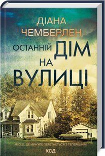 Книга Останній дім на вулиці / Діана Чемберлен (українською)
