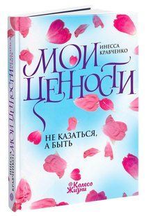 Книга Мои ценности. Не сдаваться, а быть.. - Инесса Кравченко