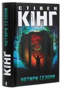 Книга Чотири сезони /Стівен Кінг (українською)