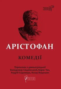 Книга Арістофан. Комедії