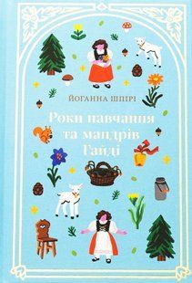 Книга Годы учёбы и странствий Хайди - Йоханна Шпири (на украинском языке)